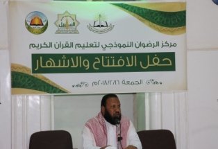 حفل افتتاح واشهار مركز الرضوان النموذجي بالغرف