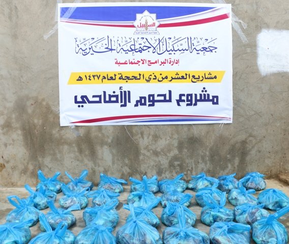 استفادت منه  ( 300 )أسرة بإجمالي ( 2309 ) فرداً جمعية السبيل تختتم مشروع الأضاحي لعام 1437 هـ