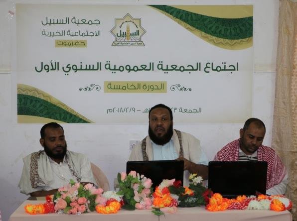 *جمعية السبيل بحضرموت تعقد اجتماعها السنوي*