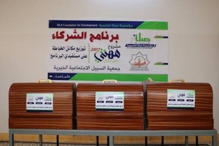 ضمن مشروع مهنتي بين يدي جمعية السبيل توزع مكائن الخياطة على مستفيدي المشروع