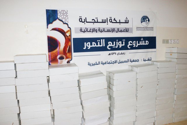 بتمويل من شبكة إستجابة للأعمال الإنسانية والإغاثية جمعية السبيل تدشن مشروع توزيع التمور